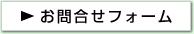 お問い合わせフォームへ