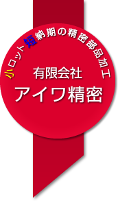 小ロット・短納期の精密部品加工